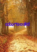 ಯುಗಾಂತರ