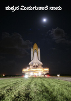 ಶುಕ್ರನ ಮಿನುಗುತಾರೆ ನಾನು