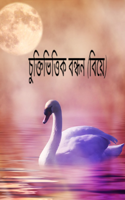 চুক্তিভিত্তিক বন্ধন (বিয়ে)