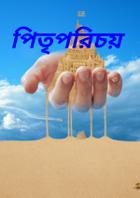 পিতৃপরিচয়