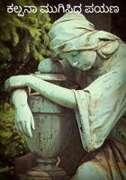 ಕಲ್ಪನಾ ಮುಗಿಸಿದ ಪಯಣ