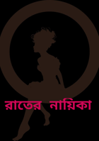 রাতের নায়িকা