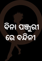 ବିନା ପଞ୍ଜୁରୀରେ ବନ୍ଦିନୀ