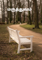 மருத்துவம்
