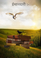 ईमानदारी :-