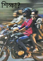 শিক্ষা?