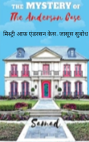 मिस्ट्री आफ एंडरसन केस-जासूस सुबोध