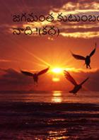 జగమంత కుటుంబం నాది !(కధ)