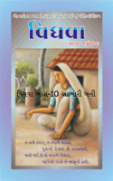વિધવા ભાગ-10 આભારી બની