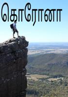 கொரோனா என்றொரு கொல்லைநோய்!