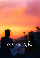 বেদনার স্মৃতি