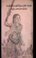 வந்தியத்தேவன் என் கற்பனையில்