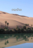 ମରୀଚିକା