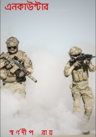 এনকাউন্টার