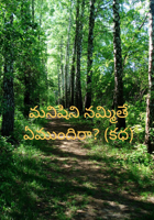 మనిషిని నమ్మితే ఏముందిరా? (కధ)