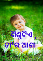 ଶିଶୁଟିଏ  ତା'ର ଆଶା