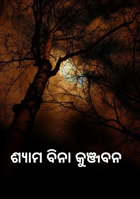 ଶ୍ୟାମ ବିନା କୁଞ୍ଜବନ