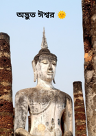 অদ্ভুত ঈশ্বর 🌞