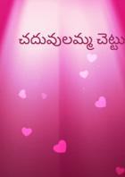 చదువులమ్మ చెట్టు నీడలో...!!!