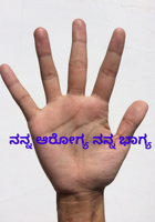 ನನ್ನ ಆರೋಗ್ಯ ನನ್ನ ಭಾಗ್ಯ