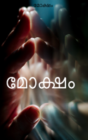 മോക്ഷം