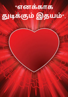"எனக்காக துடிக்கும் இதயம்".