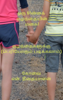 ஒரு சின்னக் குழந்தையின் மனசு!