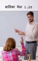 बालिका मेधा 1.20