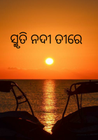 ସ୍ମୃତି ନଦୀ ତୀରେ