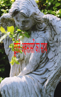 टूटते अहसासों का साथ