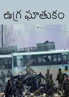 ఉగ్ర ఘాతుకం