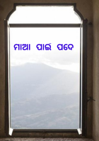 ମାଆ ପାଇଁ ପଦେ