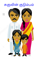 சுகுவின் குடும்பம்