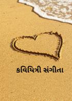 કવિયત્રી સંગીતા