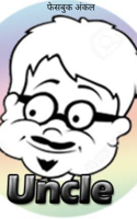 फेसबुक अंकल