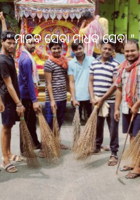 ମାନବ ସେବା ମାଧବ ସେବା