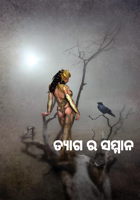 ତ୍ୟାଗ ର ସମ୍ମାନ