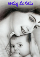 అమ్మ మనసు