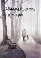 ഓർമ്മകളിലെ ആ ബസ്സ് യാത്ര
