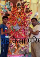 यह कैसा परिणाम ?