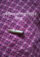 একটি আধপোড়া বিড়ির জন্যে