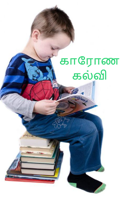 காரோண கல்வி