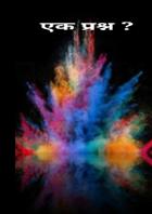 एक प्रश्न ?