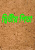 দ্বিতীয় পিতা