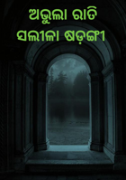 ଅଭୁଲା ରାତି
