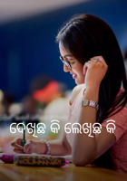 ଦେଖିଛ କି ଲେଖିଛ କି
