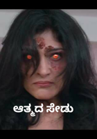 ಆತ್ಮದ ಸೇಡು