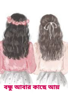 বন্ধু আবার কাছে আয়