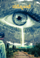 ನನ್ನೊಲವೆ