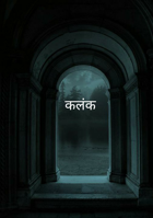 कलंक